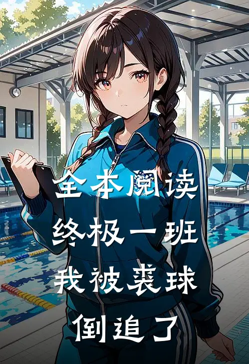 全本阅读终极一班：我被裘球倒追了