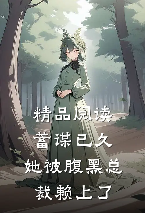 精品阅读蓄谋已久：她被腹黑总裁赖上了