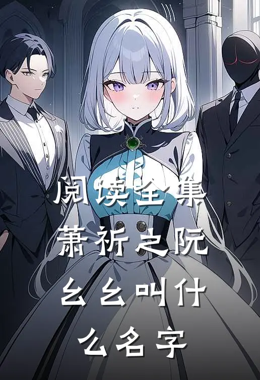 阅读全集萧祈之阮幺幺叫什么名字