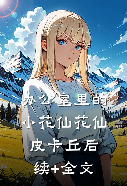 办公室里的小花仙花仙皮卡丘后续+全文