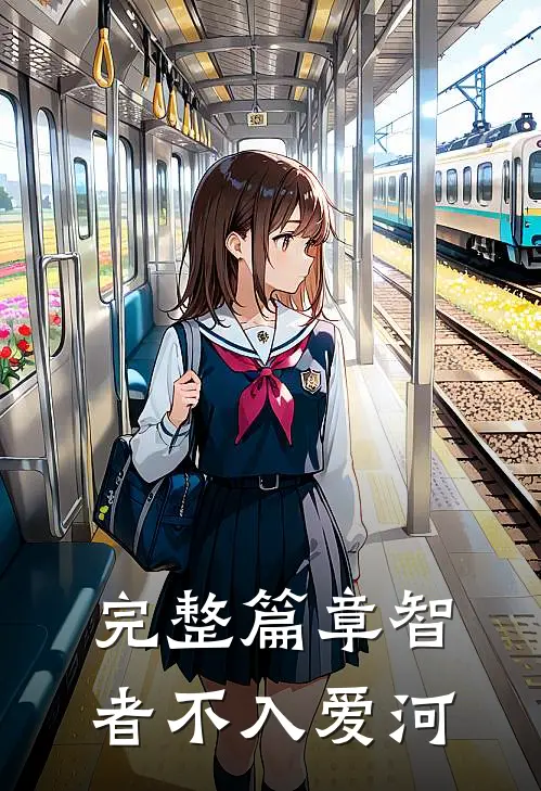 完整篇章智者不入爱河
