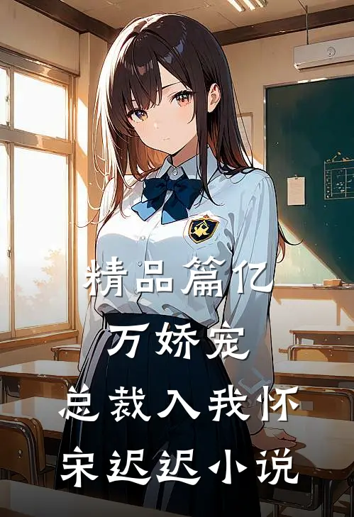 精品篇亿万娇宠：总裁入我怀宋迟迟小说