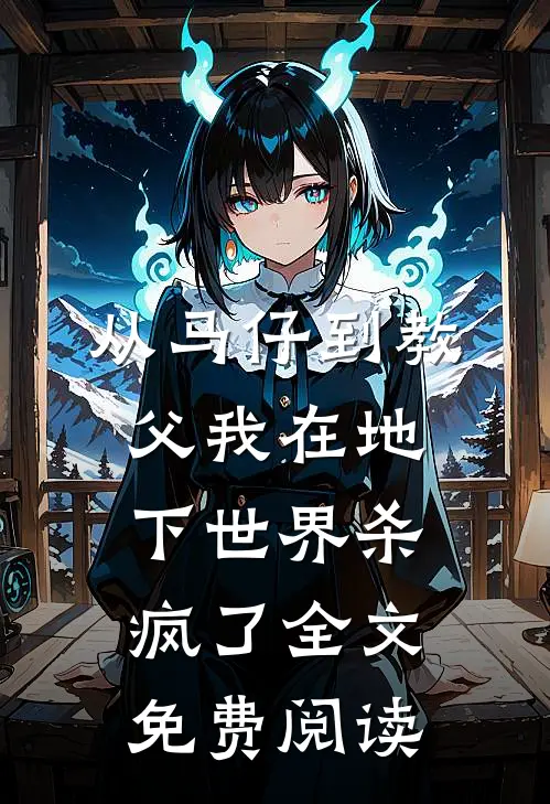 从马仔到教父我在地下世界杀疯了全文免费阅读