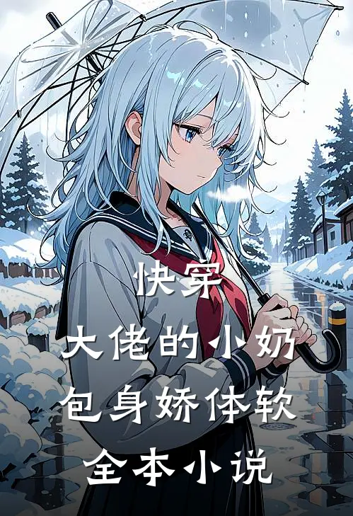 快穿：大佬的小奶包身娇体软全本小说
