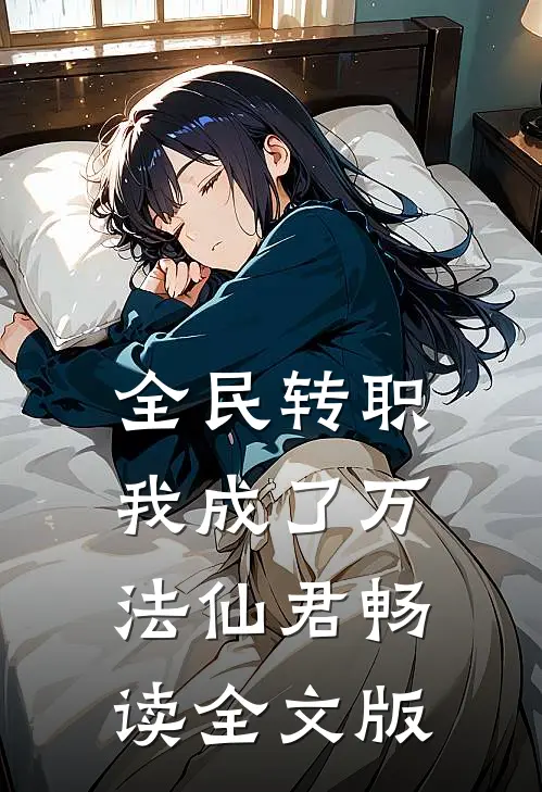 全民转职：我成了万法仙君畅读全文版