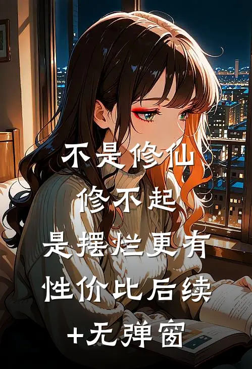 不是修仙修不起，是摆烂更有性价比后续+无弹窗