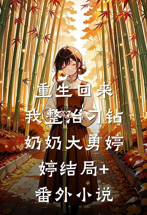 重生回来，我整治刁钻奶奶大勇婷婷结局+番外小说