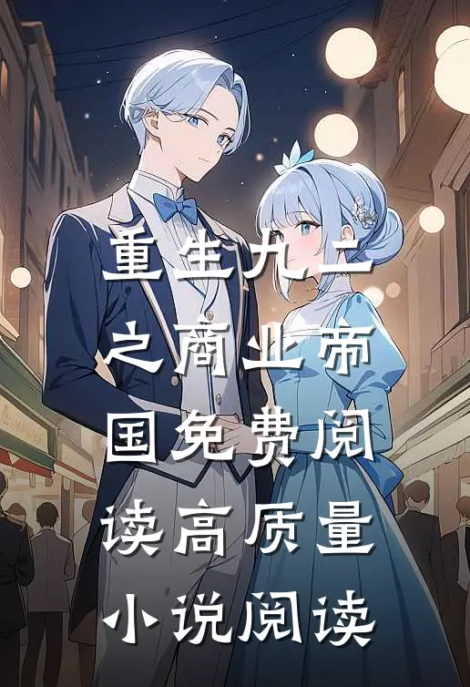 重生九二之商业帝国免费阅读高质量小说阅读