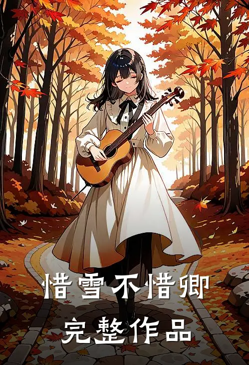惜雪不惜卿完整作品