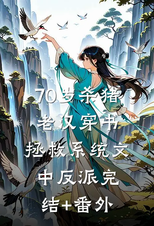 70岁杀猪老汉穿书，拯救系统文中反派完结+番外