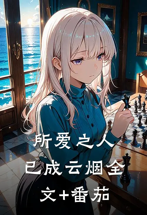 所爱之人，已成云烟全文+番茄