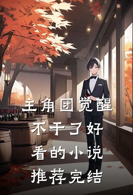主角团觉醒不干了好看的小说推荐完结
