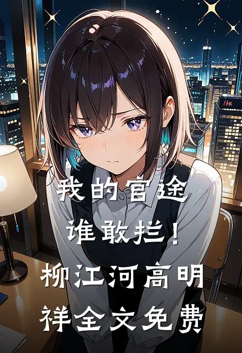 我的官途谁敢拦！柳江河高明祥全文免费