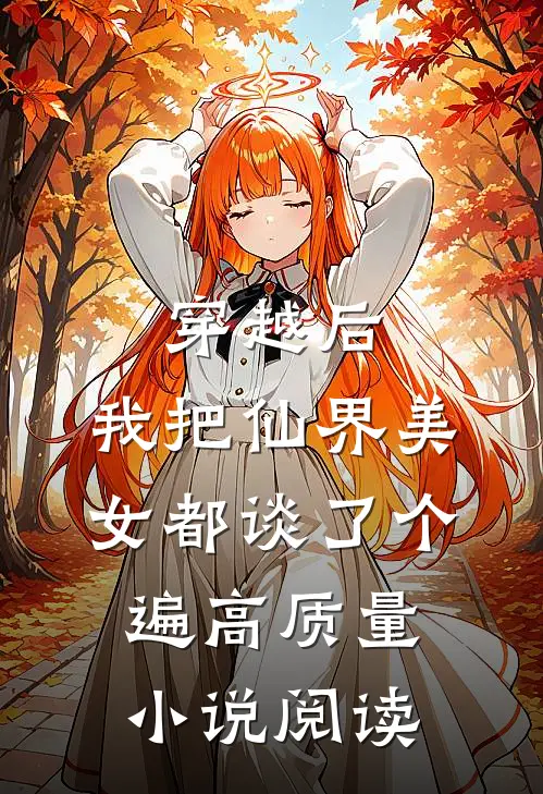 穿越后，我把仙界美女都谈了个遍高质量小说阅读