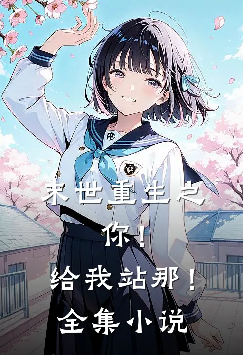 末世重生之：你！给我站那！全集小说