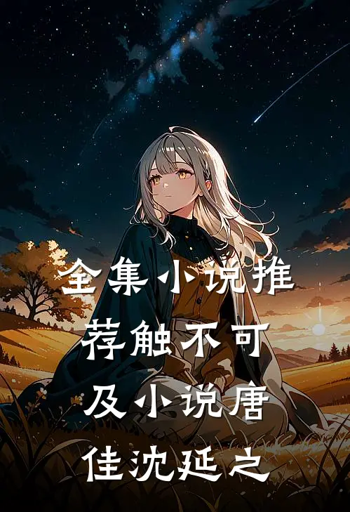 全集小说推荐触不可及小说唐佳沈延之