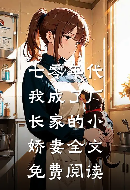 七零年代：我成了厂长家的小娇妻全文免费阅读