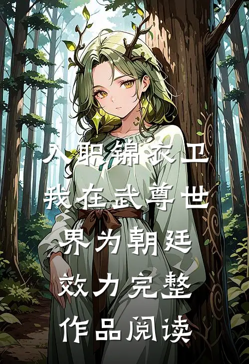 入职锦衣卫，我在武尊世界为朝廷效力完整作品阅读