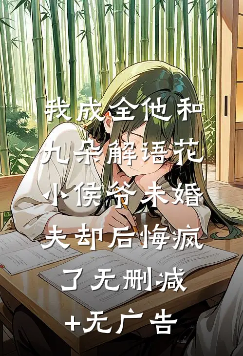 我成全他和九朵解语花，小侯爷未婚夫却后悔疯了无删减+无广告