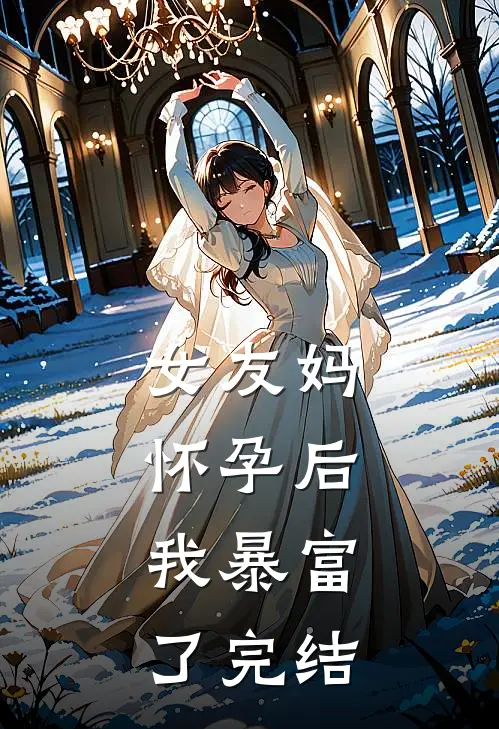 女友妈怀孕后，我暴富了完结