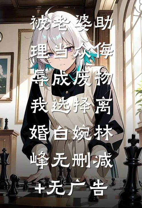 被老婆助理当众侮辱成废物，我选择离婚白婉林峰无删减+无广告