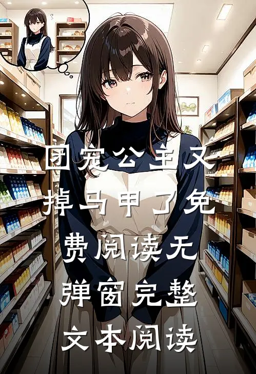 团宠公主又掉马甲了免费阅读无弹窗完整文本阅读
