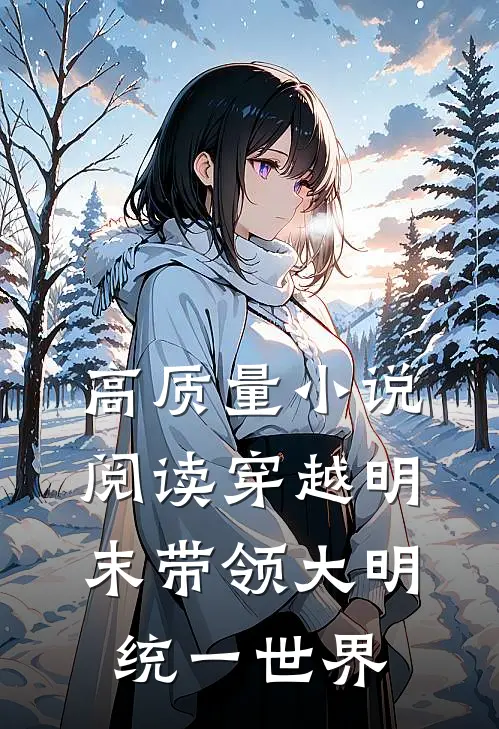 高质量小说阅读穿越明末带领大明统一世界