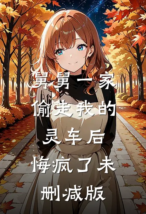 舅舅一家偷走我的灵车后，悔疯了未删减版