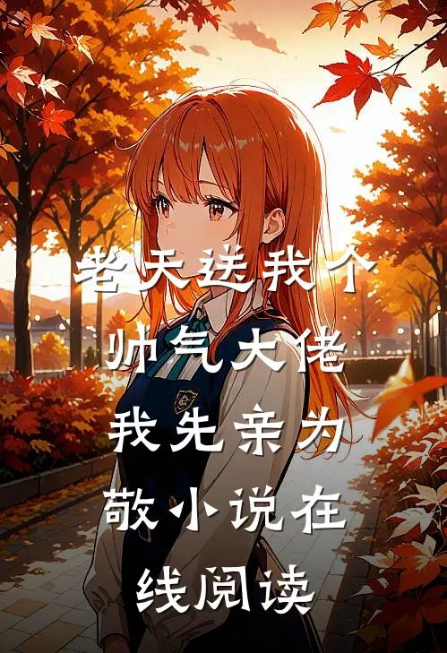 老天送我个帅气大佬，我先亲为敬小说在线阅读