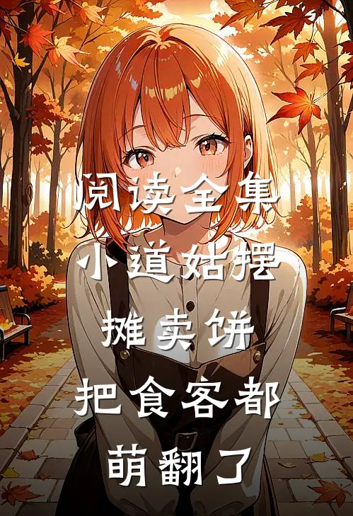 阅读全集小道姑摆摊卖饼，把食客都萌翻了