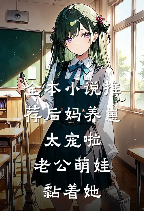 全本小说推荐后妈养崽：太宠啦，老公萌娃黏着她