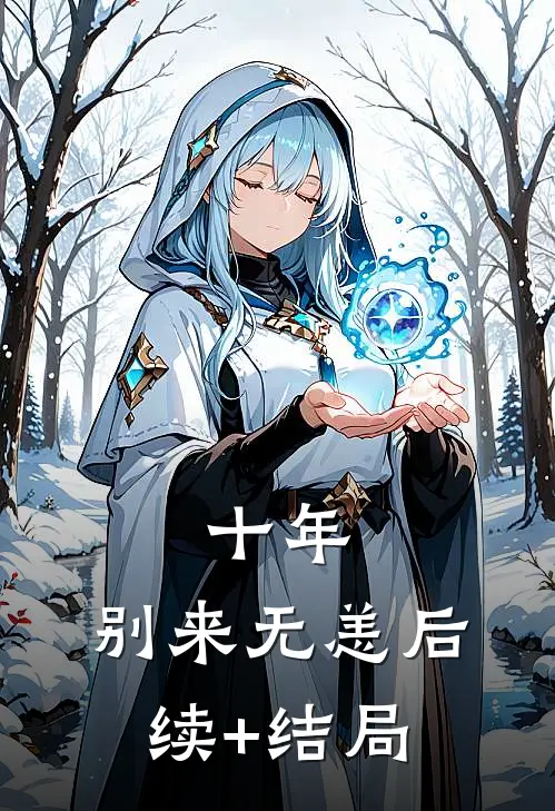 十年，别来无恙后续+结局