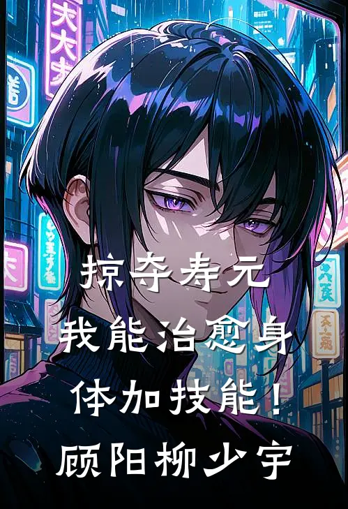 掠夺寿元，我能治愈身体加技能！顾阳柳少宇