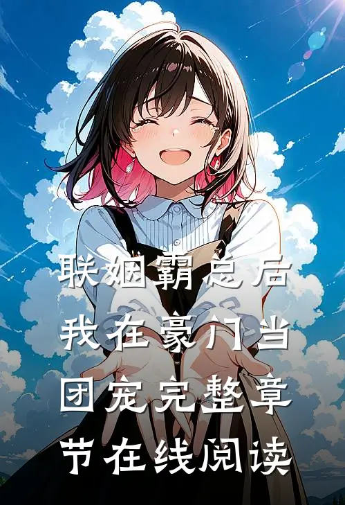 联姻霸总后，我在豪门当团宠完整章节在线阅读