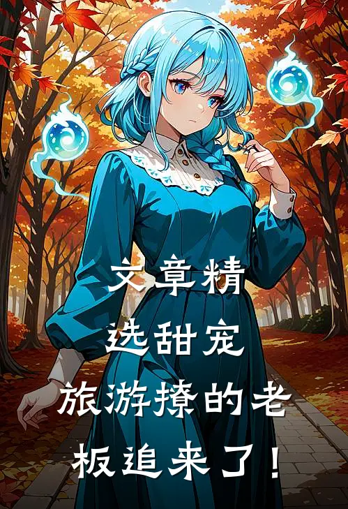 文章精选甜宠：旅游撩的老板追来了！