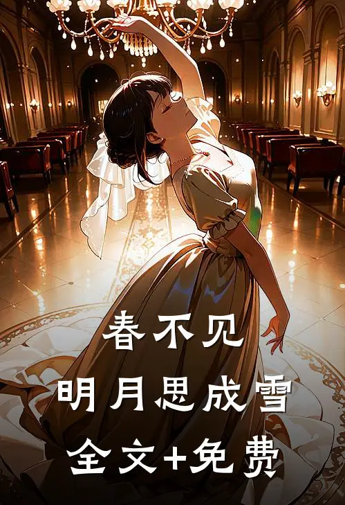 春不见，明月思成雪全文+免费