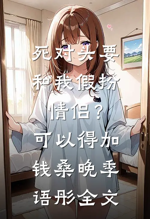 死对头要和我假扮情侣？可以得加钱桑晚季语彤全文