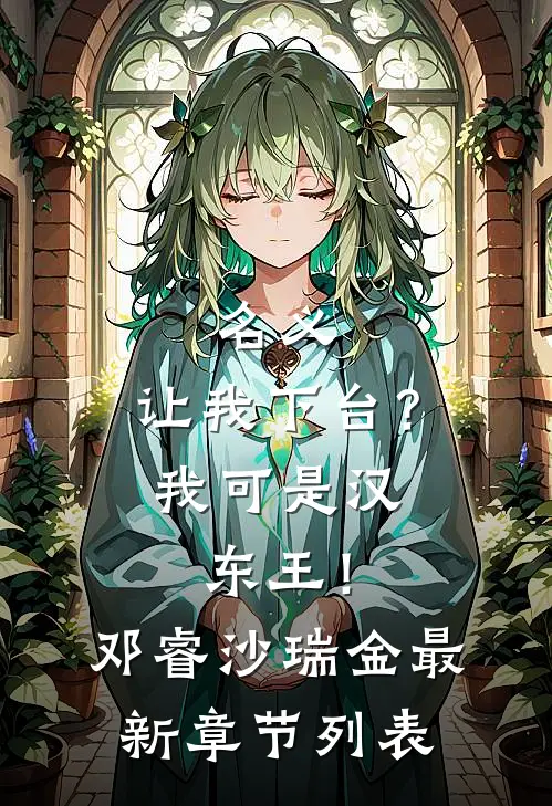 名义：让我下台？我可是汉东王！邓睿沙瑞金最新章节列表