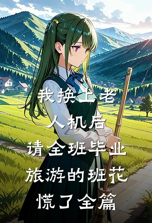我换上老人机后，请全班毕业旅游的班花慌了全篇