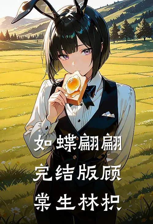 如蝶翩翩完结版顾棠生林枳