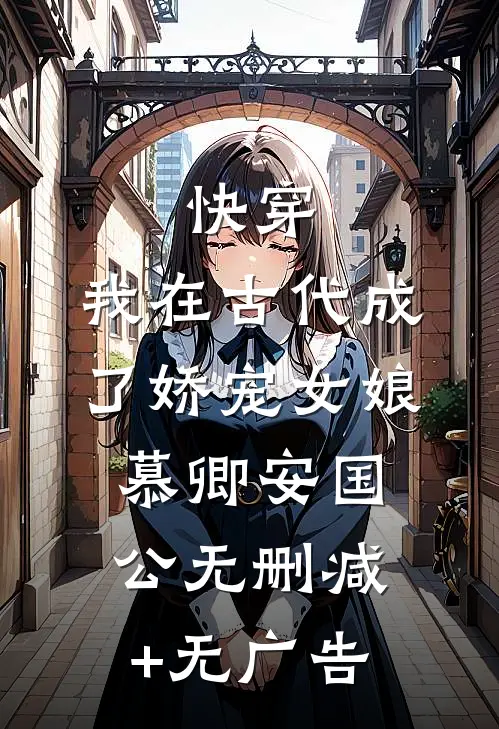 快穿：我在古代成了娇宠女娘慕卿安国公无删减+无广告