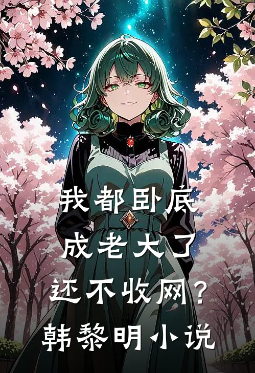我都卧底成老大了，还不收网？韩黎明小说