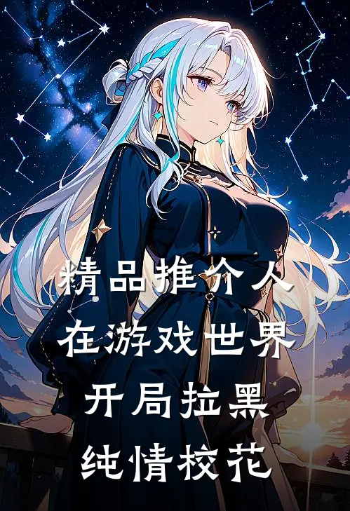 精品推介人在游戏世界，开局拉黑纯情校花