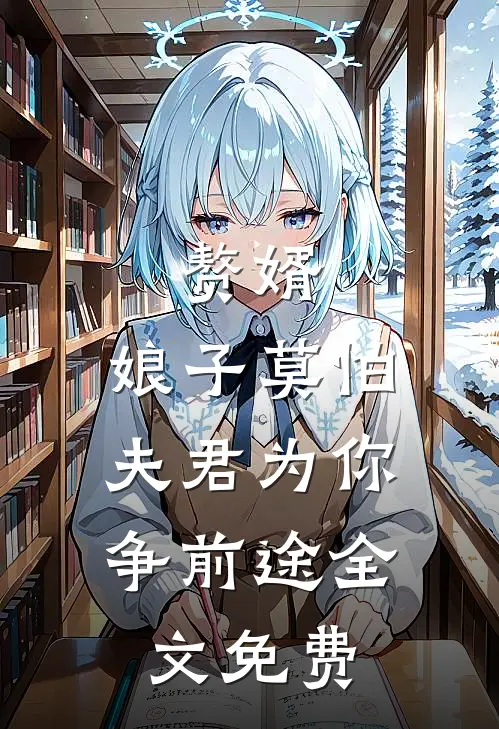 赘婿：娘子莫怕，夫君为你争前途全文免费
