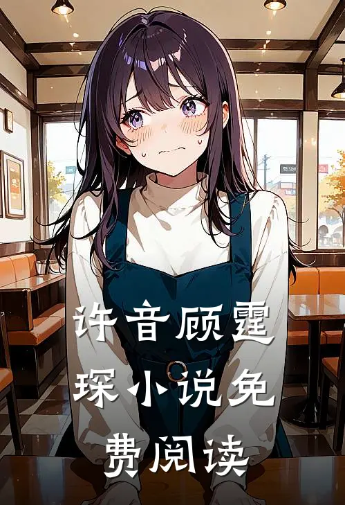 许音顾霆琛小说免费阅读