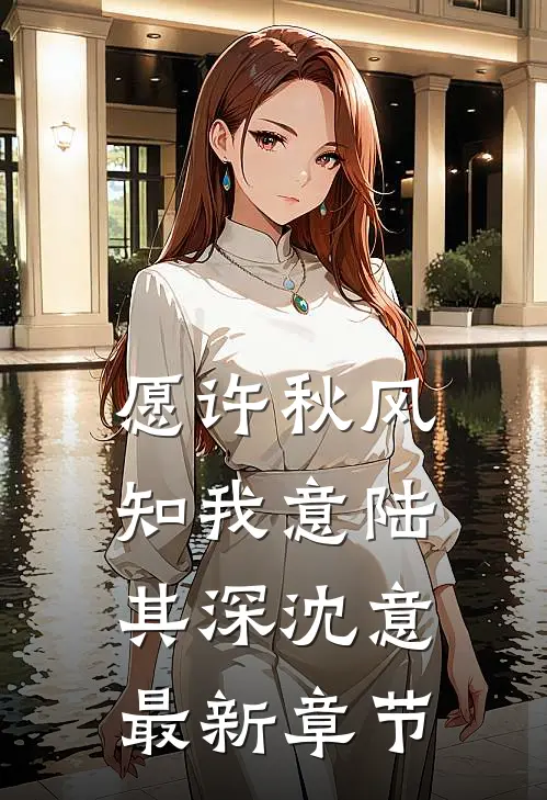 愿许秋风知我意陆其深沈意最新章节