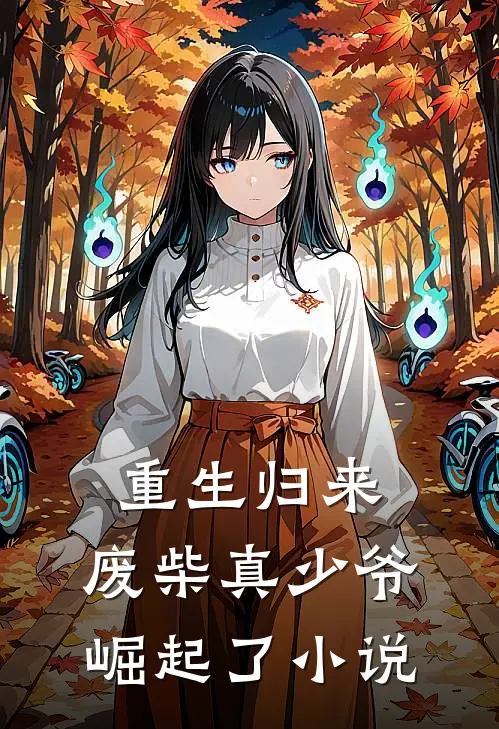重生归来：废柴真少爷崛起了小说