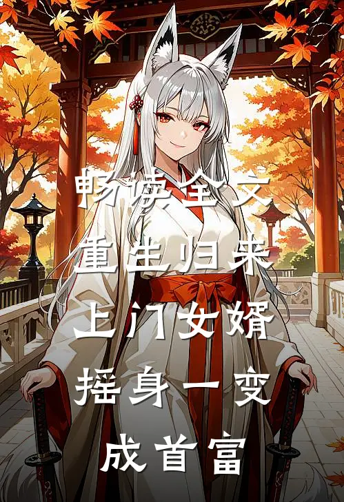 畅读全文重生归来,上门女婿摇身一变成首富