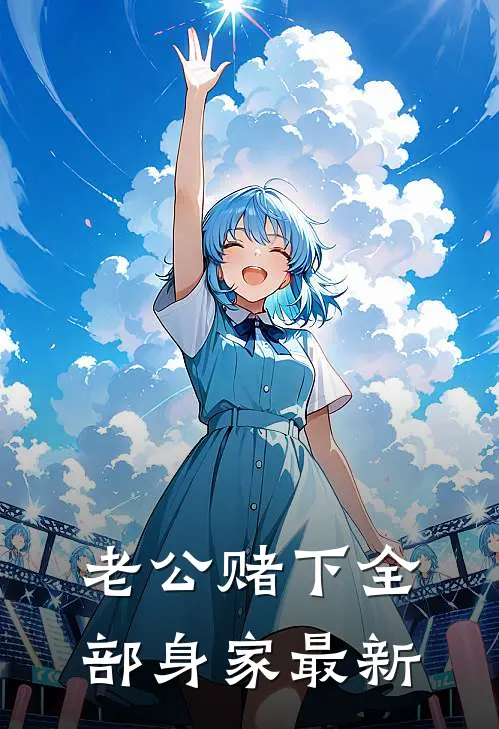 老公赌下全部身家最新