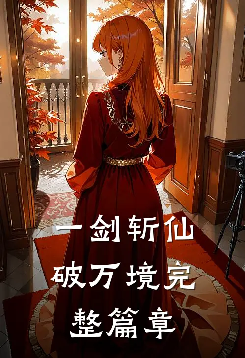 一剑斩仙破万境完整篇章